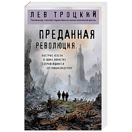 Преданная революция