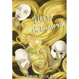 Цвета невидимки. Крафтовый литературный журнал 'Рассказы'. Выпуск 42