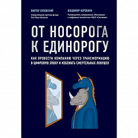 От носорога к единорогу. Как управлять корпорациями в эпоху цифровой трансформации