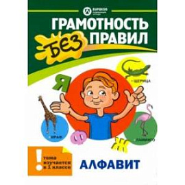 Алфавит. 1 класс