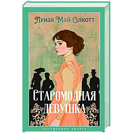 Старомодная девушка