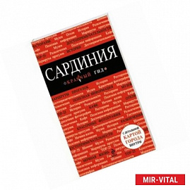 Сардиния