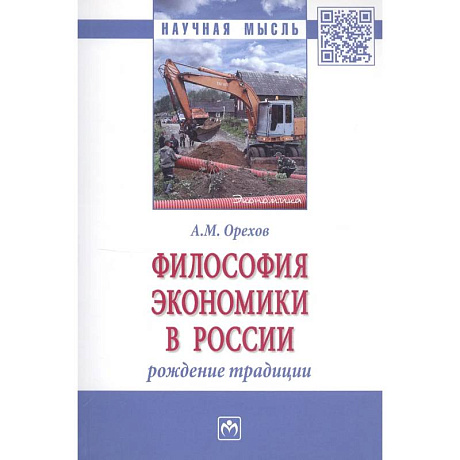 Фото Философия экономики в России: Монография