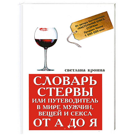 Фото Словарь стервы,или Путеводитель в мире мужчин