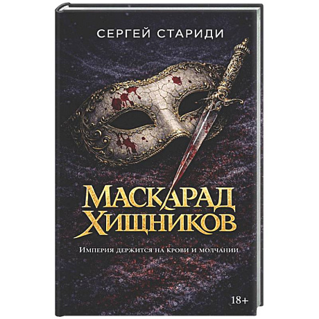 Фото Маскарад хищников