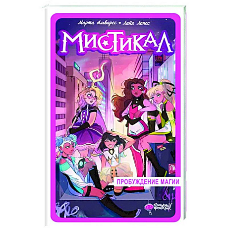 Фото Мистикал. Том 1. Пробуждение магии