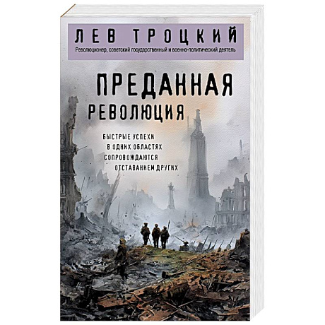 Фото Преданная революция