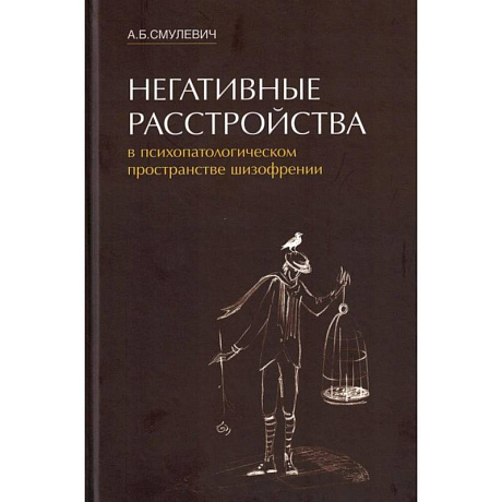 Фото Негативные расстройства в психопатологическом пространстве шизофрении
