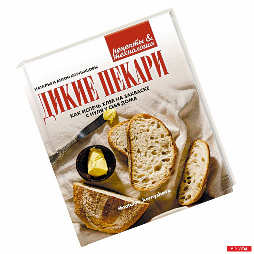 Фото Дикие пекари. Как испечь хлеб на закваске с нуля у себя дома