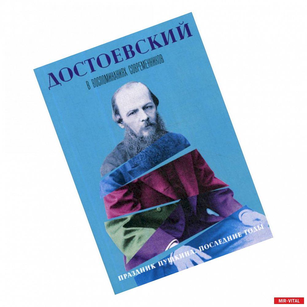 Фото Достоевский в воспоминаниях современников