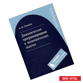 Динамическое программирование в экономических задачах