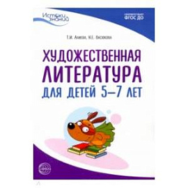 Истоки. Художественная литература для детей 5—7 лет