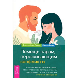 Помощь парам, переживающим конфликты