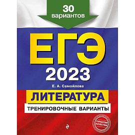 ЕГЭ-2023. Литература. Тренировочные варианты. 30 вариантов