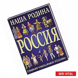 Наша Родина Россия