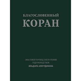 Благословенный Коран