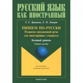 Пишем по-русски. Развитие письменной речи для иностранных учащихся. Базовый уровень