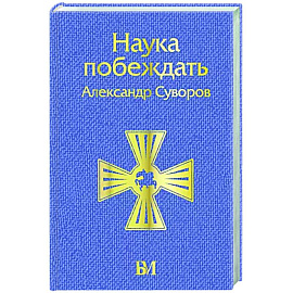 Наука побеждать