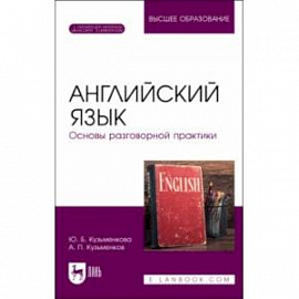 Английский язык. Основы разговорной практики. Учебник для вузов