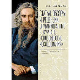 Статьи, обзоры и рецензии,опубликованные в журнале. Соловьевские исследования