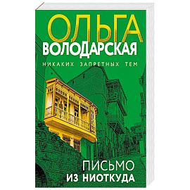 Письмо из ниоткуда
