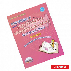 Подготовка к Всероссийской проверочной работе. Математика. 3 класс. Тренажёр для школьников