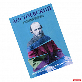 Достоевский в воспоминаниях современников
