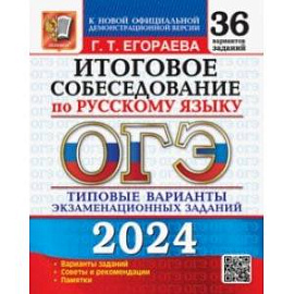 ОГЭ-2024 Русский язык. Итоговое собеседование. Типовые варианты заданий. 36 вариантов