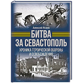 Битва за Севастополь. Хроника героической обороны и освобождения