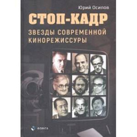 Стоп-кадр. Звезды современной кинорежиссуры