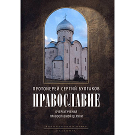 Православие. Очерки учения Православной Церкви