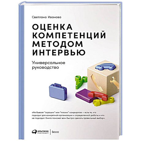 Фото Оценка компетенций методом интервью: Универсальное руководство. 8-е изд