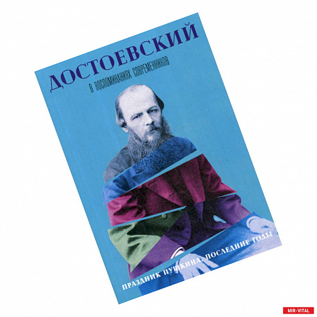 Фото Достоевский в воспоминаниях современников