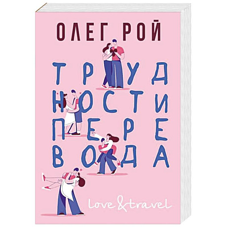 Фото Трудности перевода