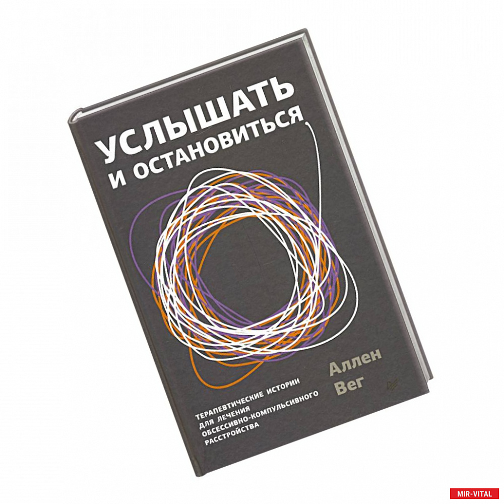 Фото Услышать и остановиться. Терапевтические истории для лечения обсессивно-компульсивного расстройства