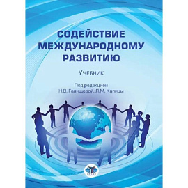 Содействие международному развитию: Учебник