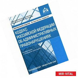 Кодекс Российской Федерации об административных правонарушениях. Комментарий к последним изменениям