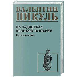 На задворках великой империи. Книга 2