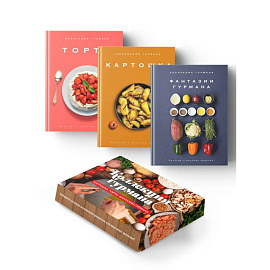 Коллекция гурмана. Магия кухни гурмана (Фантазии гурмана, Картошка, Торты). Сборный комплект из 3-х книг в коробе