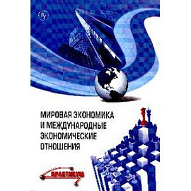 Мировая экономика и международные экономические отношения. Учебное пособие