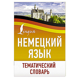 Немецкий язык. Тематический словарь