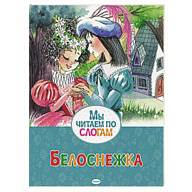 Белоснежка