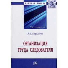 Организация труда следователя. Монография