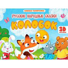 Колобок
