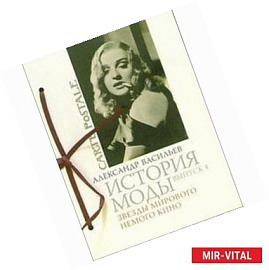 История моды. Выпуск 4. Звезды мирового кино (подарочное издание)