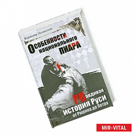 Особенности национального пиара. Prавдивая история Руси от Рюрика до Петра