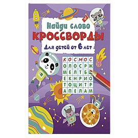 Найди слово. Кроссворды для детей от 6 лет
