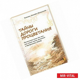 Тайны дороги процветания.Настольная книга для тех,кто хочет иметь достаток и внутреннюю свободу