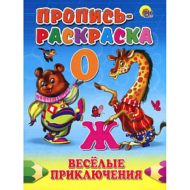 Веселые приключения. Пропись-раскраска