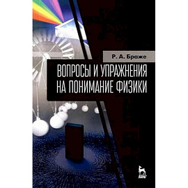 Вопросы и упражнения на понимание физики. Учебное пособие